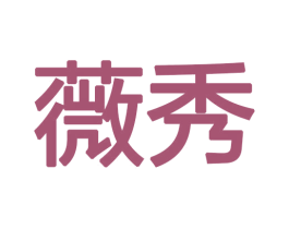 薇秀 商标图样