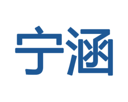宁涵 商标图样