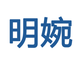 明婉 商标图样