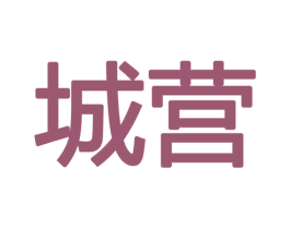 城营 商标图样