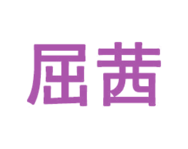屈茜 商标图样