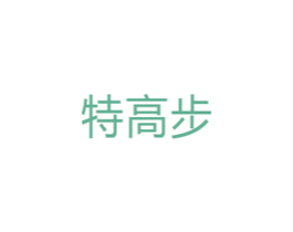 特高步 商标图样