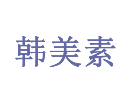 韩美素 商标图样