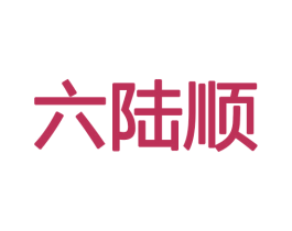 六陆顺 商标图样