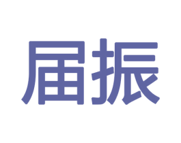 届振 商标图样