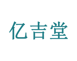 亿吉堂 商标图样