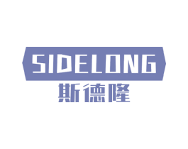 斯德隆 商标图样