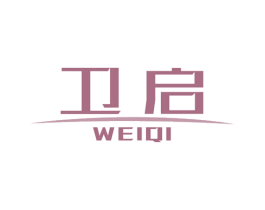 卫启 商标图样