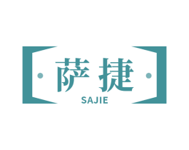 萨捷 商标图样