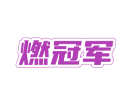 燃冠军 商标图样