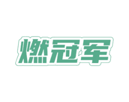燃冠军 商标图样