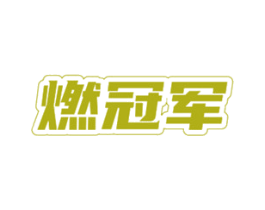 燃冠军 商标图样