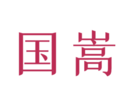 国嵩 商标图样
