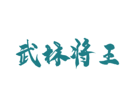 武林将王 商标图样