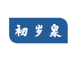 初岁泉 商标图样
