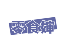 零食婶 商标图样