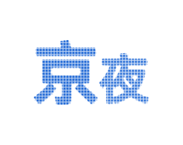 京夜 商标图样