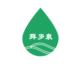 拜岁泉 商标图样