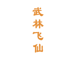 武林飞仙 商标图样
