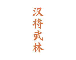 汉将武林 商标图样
