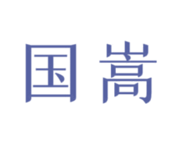 国嵩 商标图样