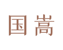 国嵩 商标图样