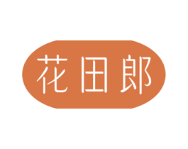 花田郎 商标图样