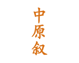 中原叙 商标图样