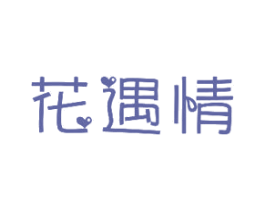 花遇情 商标图样