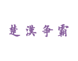 楚汉争霸 商标图样