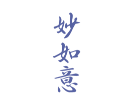 妙如意 商标图样