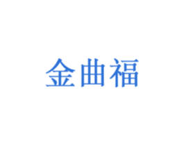 金曲福 商标图样