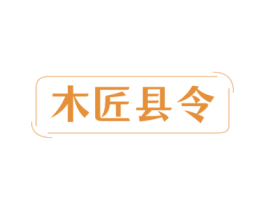 木匠县令 商标图样