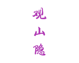 观山隐 商标图样