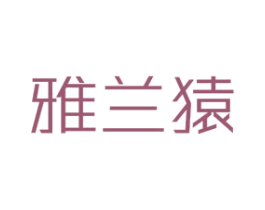 雅兰猿 商标图样