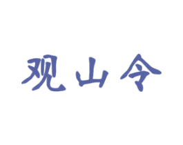 观山令 商标图样