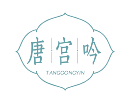唐宫吟 商标图样