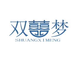 双囍梦 商标图样