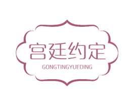 宫廷约定 商标图样
