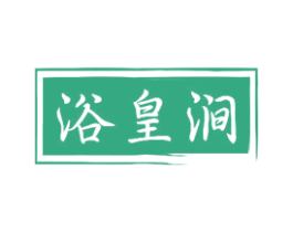 浴皇涧 商标图样