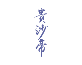 贵沙帝 商标图样