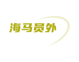 海马员外 商标图样