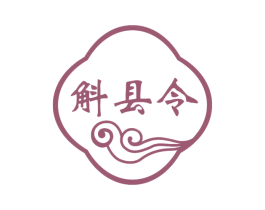斛县令 商标图样