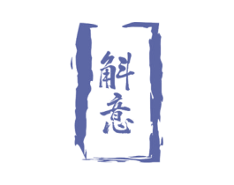 斛意 商标图样