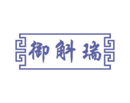 御斛瑞 商标图样