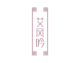 艾风吟 商标图样