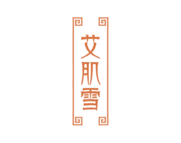 艾肌雪 商标图样