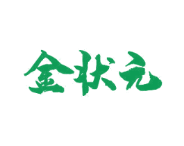 金状元 商标图样