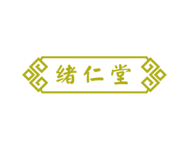 绪仁堂 商标图样