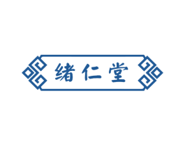 绪仁堂 商标图样
